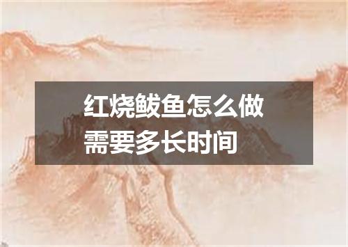红烧鲅鱼怎么做需要多长时间