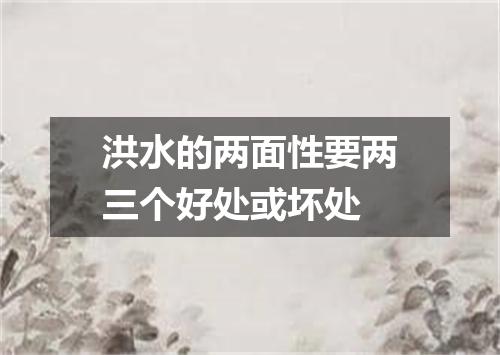 洪水的两面性要两三个好处或坏处