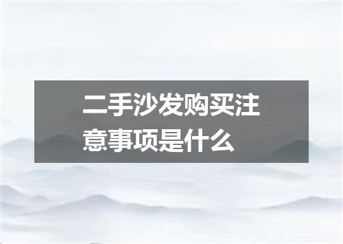 二手沙发购买注意事项是什么