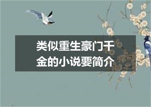类似重生豪门千金的小说要简介