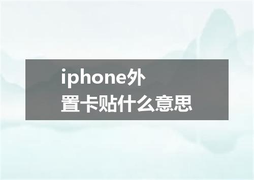 iphone外置卡贴什么意思