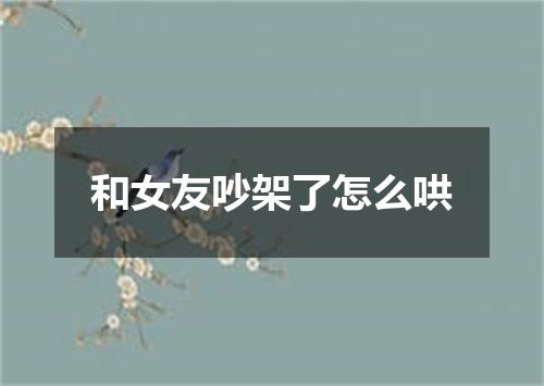 和女友吵架了怎么哄