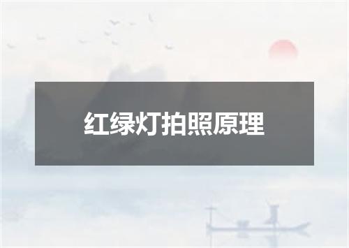 红绿灯拍照原理