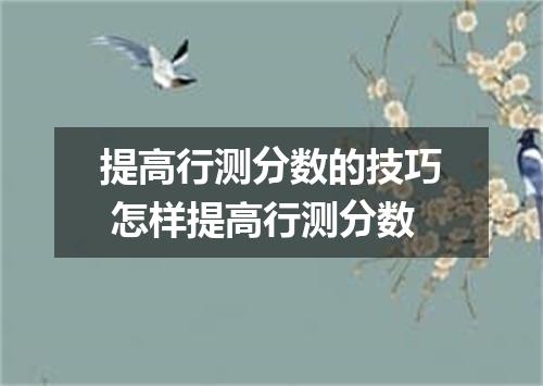 提高行测分数的技巧 怎样提高行测分数