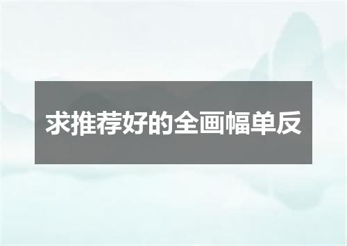 求推荐好的全画幅单反