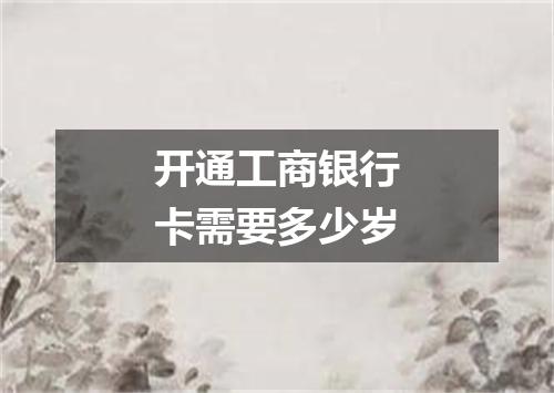 开通工商银行卡需要多少岁