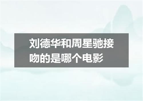 刘德华和周星驰接吻的是哪个电影