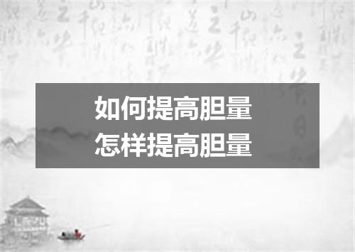如何提高胆量 怎样提高胆量