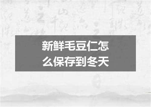 新鲜毛豆仁怎么保存到冬天