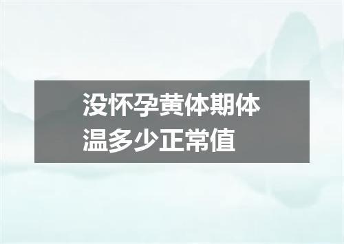 没怀孕黄体期体温多少正常值