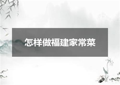 怎样做福建家常菜