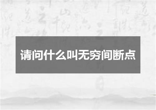 请问什么叫无穷间断点
