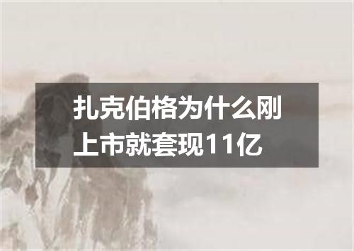 扎克伯格为什么刚上市就套现11亿