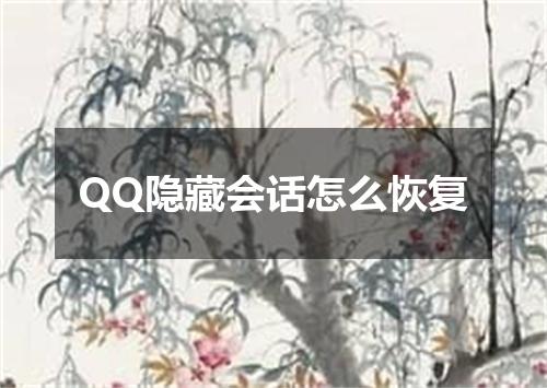 QQ隐藏会话怎么恢复
