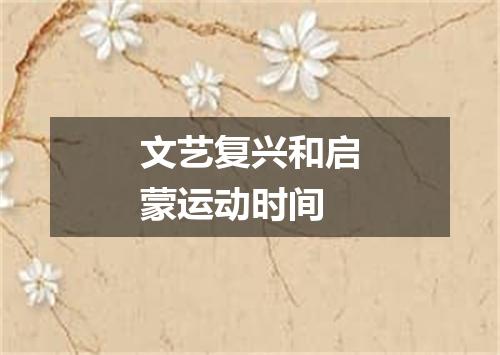 文艺复兴和启蒙运动时间