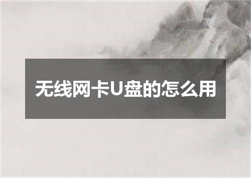 无线网卡U盘的怎么用