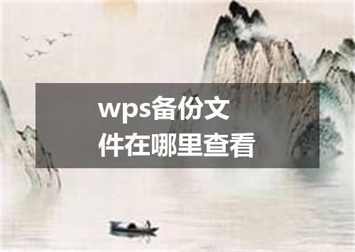 wps备份文件在哪里查看