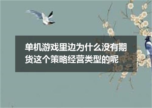 单机游戏里边为什么没有期货这个策略经营类型的呢