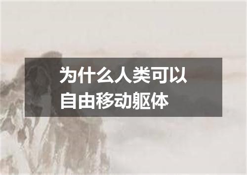 为什么人类可以自由移动躯体