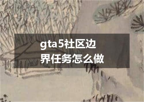 gta5社区边界任务怎么做