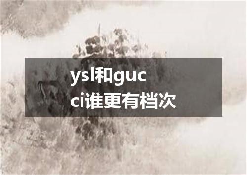 ysl和gucci谁更有档次