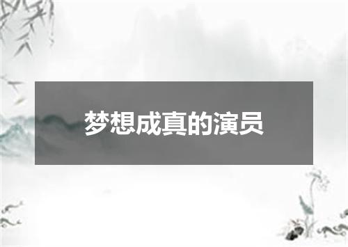 梦想成真的演员