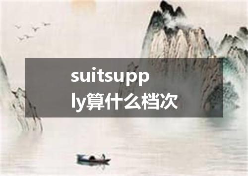suitsupply算什么档次