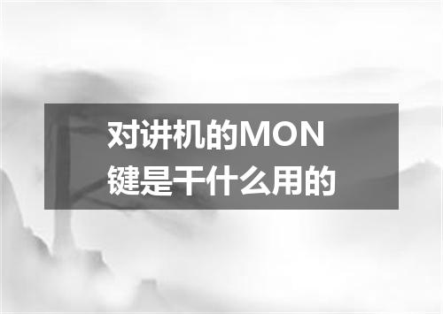 对讲机的MON键是干什么用的