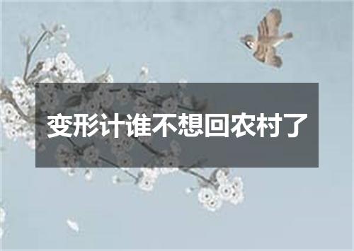 变形计谁不想回农村了