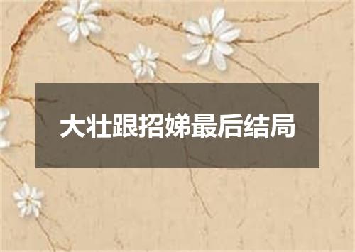 大壮跟招娣最后结局