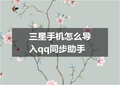 三星手机怎么导入qq同步助手