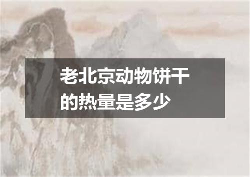 老北京动物饼干的热量是多少