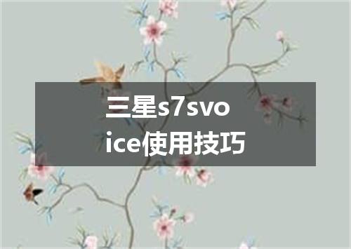 三星s7svoice使用技巧