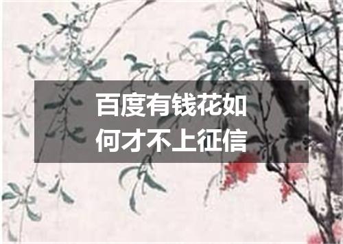 百度有钱花如何才不上征信