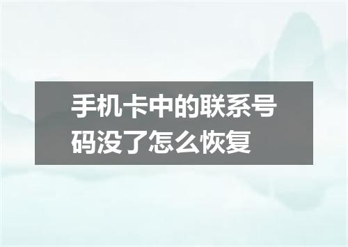 手机卡中的联系号码没了怎么恢复
