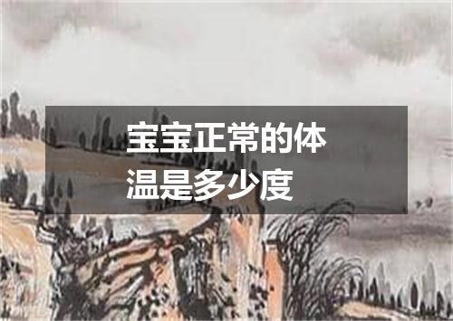 宝宝正常的体温是多少度
