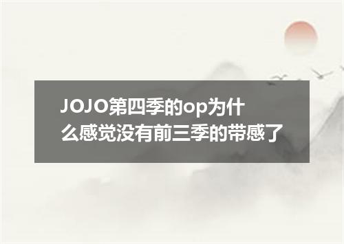 JOJO第四季的op为什么感觉没有前三季的带感了