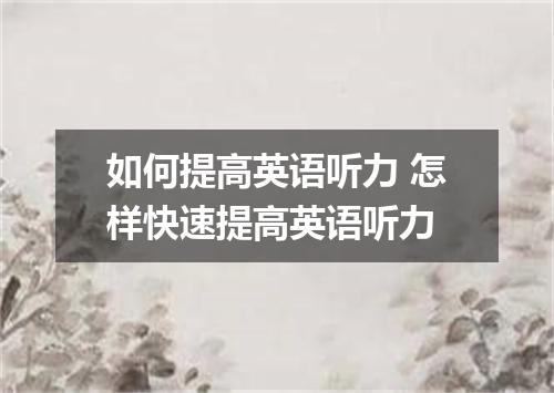 如何提高英语听力 怎样快速提高英语听力