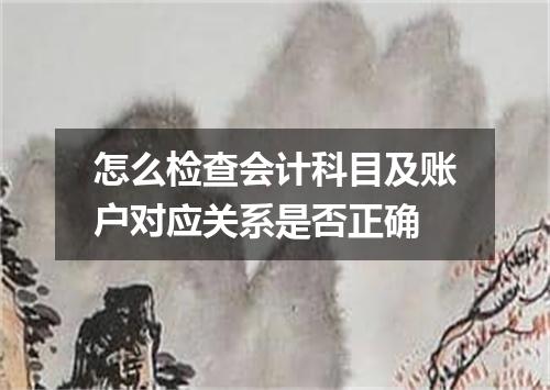怎么检查会计科目及账户对应关系是否正确