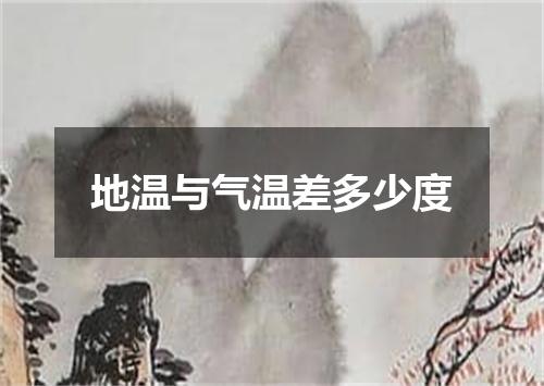 地温与气温差多少度