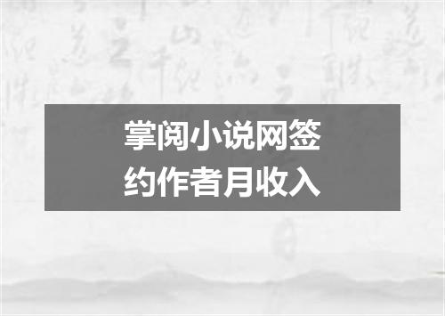 掌阅小说网签约作者月收入