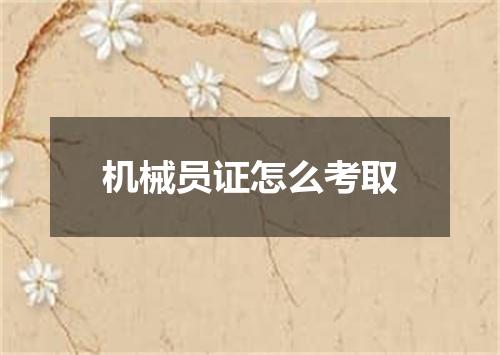 机械员证怎么考取