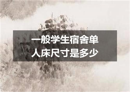 一般学生宿舍单人床尺寸是多少