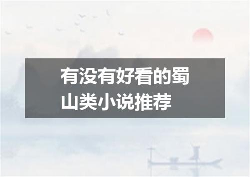 有没有好看的蜀山类小说推荐
