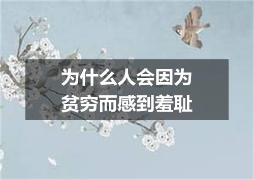 为什么人会因为贫穷而感到羞耻