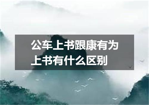 公车上书跟康有为上书有什么区别