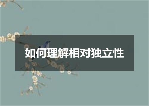 如何理解相对独立性