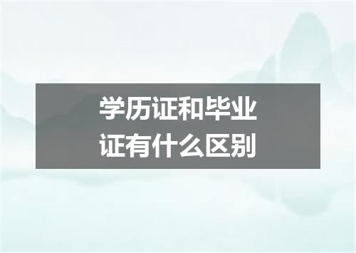 学历证和毕业证有什么区别