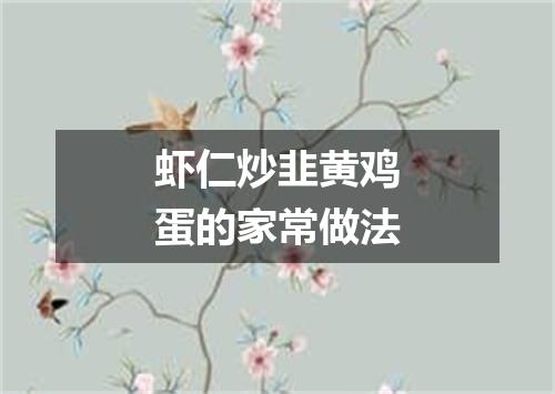 虾仁炒韭黄鸡蛋的家常做法