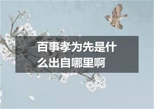 百事孝为先是什么出自哪里啊